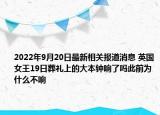 2022年9月20日最新相关报道消息 英国女王19日葬礼上的大本钟响了吗此前为什么不响