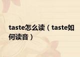 taste怎么读（taste如何读音）