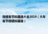 微信春节祝福语大全2019（大年春节微信祝福语）