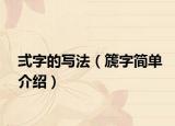 弍字的写法（篪字简单介绍）