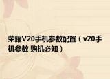 荣耀V20手机参数配置（v20手机参数 购机必知）