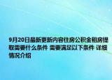 9月20日最新更新内容住房公积金租房提取需要什么条件 需要满足以下条件 详细情况介绍