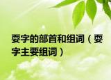 耍字的部首和组词（耍字主要组词）