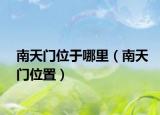 南天门位于哪里（南天门位置）