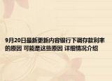 9月20日最新更新内容银行下调存款利率的原因 可能是这些原因 详细情况介绍