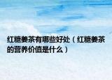 红糖姜茶有哪些好处（红糖姜茶的营养价值是什么）
