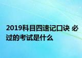 2019科目四速记口诀 必过的考试是什么