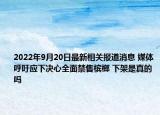2022年9月20日最新相关报道消息 媒体呼吁应下决心全面禁售槟榔 下架是真的吗