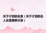 关于计划的名言（关于计划的名人名言摘录分享）
