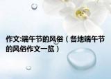 作文:端午节的风俗（各地端午节的风俗作文一览）