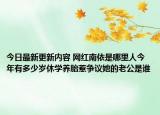 今日最新更新内容 网红南依是哪里人今年有多少岁休学养胎惹争议她的老公是谁