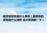 股市里反包是什么意思（股票里的反包是什么意思 给大家讲解一下）