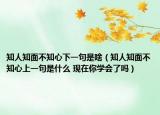 知人知面不知心下一句是啥（知人知面不知心上一句是什么 现在你学会了吗）