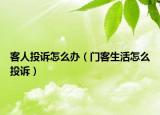 客人投诉怎么办（门客生活怎么投诉）