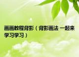 画画教程背影（背影画法 一起来学习学习）