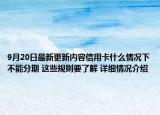 9月20日最新更新内容信用卡什么情况下不能分期 这些规则要了解 详细情况介绍