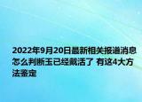 2022年9月20日最新相关报道消息 怎么判断玉已经戴活了 有这4大方法鉴定