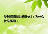 梦到梧桐树说明什么?（为什么梦见梧桐）
