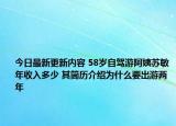 今日最新更新内容 58岁自驾游阿姨苏敏年收入多少 其简历介绍为什么要出游两年