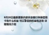 9月20日最新更新内容农业银行环保信用卡有什么权益 可以享受的权益有这些 详细情况介绍