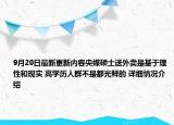 9月20日最新更新内容央媒硕士送外卖是基于理性和现实 高学历人群不是都光鲜的 详细情况介绍