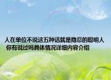 人在单位不说这五种话就是隐忍的聪明人 你有说过吗具体情况详细内容介绍