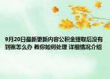 9月20日最新更新内容公积金提取后没有到账怎么办 教你如何处理 详细情况介绍