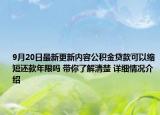 9月20日最新更新内容公积金贷款可以缩短还款年限吗 带你了解清楚 详细情况介绍