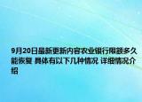 9月20日最新更新内容农业银行限额多久能恢复 具体有以下几种情况 详细情况介绍