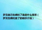 梦见自己生病吐了血是什么意思（梦见生病吐血了的暗示介绍）
