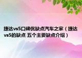 捷达vs5口碑优缺点汽车之家（捷达vs5的缺点 五个主要缺点介绍）