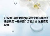 9月20日最新更新内容买基金是选择追涨还是抄底 一般从四个方面分析 详细情况介绍