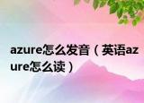 azure怎么发音（英语azure怎么读）