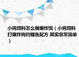小鸡饲料怎么做爆炸饵（小鸡饲料打爆炸钩钓鲤鱼配方 其实非常简单）