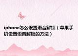 iphone怎么设置语音解锁（苹果手机设置语音解锁的方法）