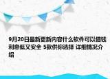 9月20日最新更新内容什么软件可以借钱利息低又安全 5款供你选择 详细情况介绍