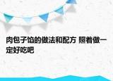 肉包子馅的做法和配方 照着做一定好吃吧