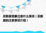 买新房需要注意什么事项（买新房的注意事项介绍）