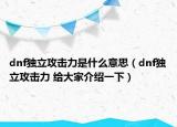 dnf独立攻击力是什么意思（dnf独立攻击力 给大家介绍一下）