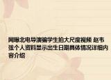 网曝北电导演骗学生拍大尺度视频 赵韦弦个人资料显示出生日期具体情况详细内容介绍