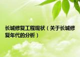 长城修复工程现状（关于长城修复年代的分析）
