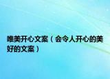 唯美开心文案（会令人开心的美好的文案）