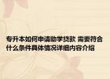专升本如何申请助学贷款 需要符合什么条件具体情况详细内容介绍