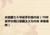 庆祖国七十华诞手抄报内容（70华诞手抄报以爱国主义为内容 来看看吧）