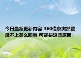 今日最新更新内容 360借条突然登录不上怎么回事 可能是这些原因