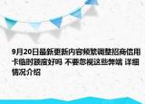 9月20日最新更新内容频繁调整招商信用卡临时额度好吗 不要忽视这些弊端 详细情况介绍