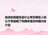 南依的男朋友是什么学历哪里人和公子哥结婚了吗具体情况详细内容介绍