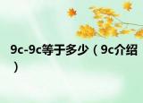 9c-9c等于多少（9c介绍）