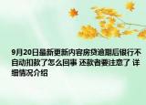 9月20日最新更新内容房贷逾期后银行不自动扣款了怎么回事 还款者要注意了 详细情况介绍