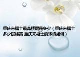 重庆来福士最高楼层是多少（重庆来福士多少层楼高 重庆来福士的环境如何）